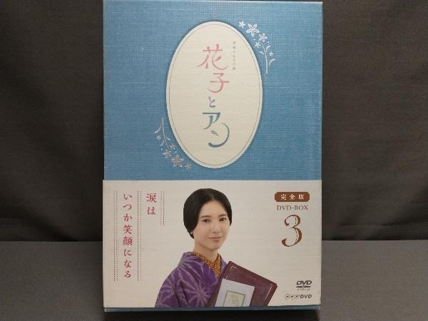 DVD 連続テレビ小説 花子とアン 完全版 DVD-BOX 3　吉高由里子・伊原剛志・仲間由紀恵・吉田鋼太郎_画像1