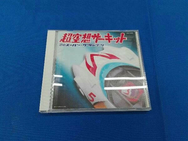 (オムニバス) CD 超空想サーキット-歌のスーパー・グランプリ-
