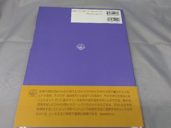 【本】「ヒトゲノムの分子遺伝学」 ※焼け、傷み、汚れあり_画像2