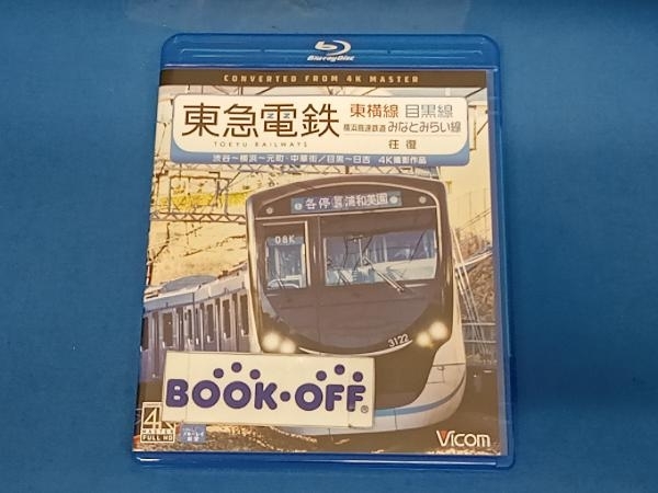 高い品質 東急電鉄東横線 横浜高速鉄道みなとみらい線 目黒線 往復 4K撮影