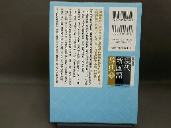 三省堂 現代新国語辞典 第五版 小野正弘_画像2