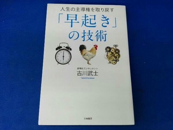 人生の主導権を取り戻す「早起き」の技術 古川武士_画像1