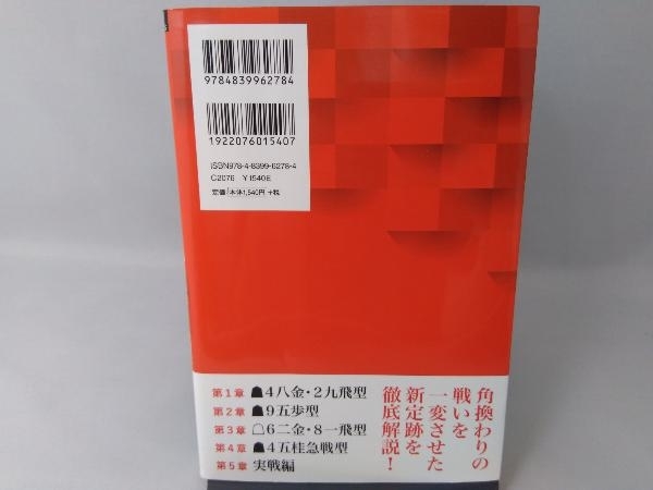 角換わりの新常識4八金・2九飛型徹底ガイド 小林裕士_画像2