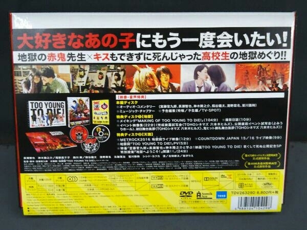 DVD TOO YOUNG TO DIE! 若くして死ぬ 豪華版_画像2