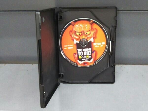 DVD TOO YOUNG TO DIE! 若くして死ぬ 豪華版_画像4