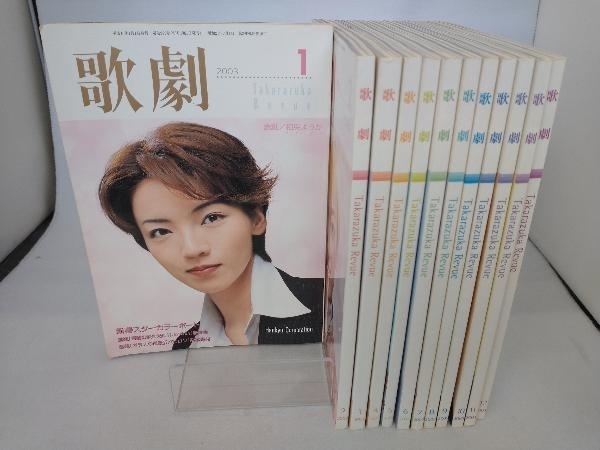 宝塚　歌劇　タカラヅカレビュー　2003年1月ー12月号 12冊セット_画像1