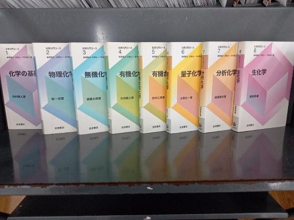 高質で安価 岩波書店 化学入門コース 全8巻 コンピュータ/IT