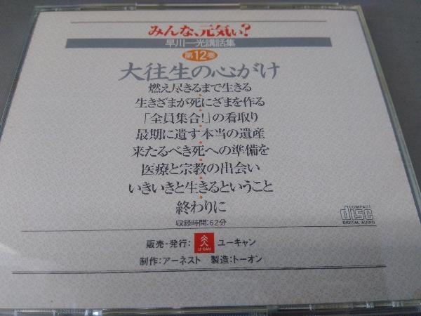 早川一光講話集 みんな 元気ぃ CD12巻セット ユーキャン