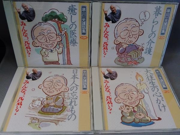早川一光講話集 みんな 元気ぃ CD12巻セット ユーキャン