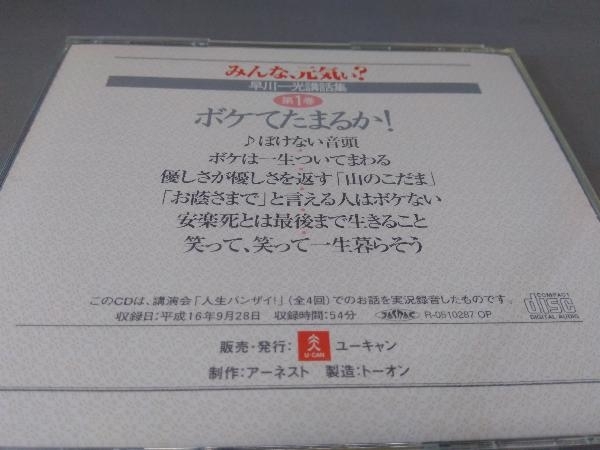 早川一光講話集 みんな 元気ぃ CD12巻セット ユーキャン