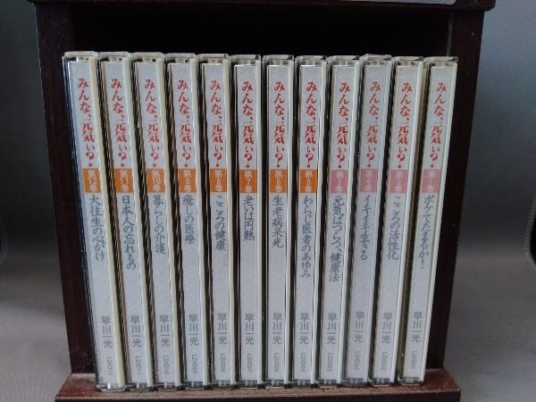 早川一光講話集 みんな 元気ぃ CD12巻セット ユーキャン