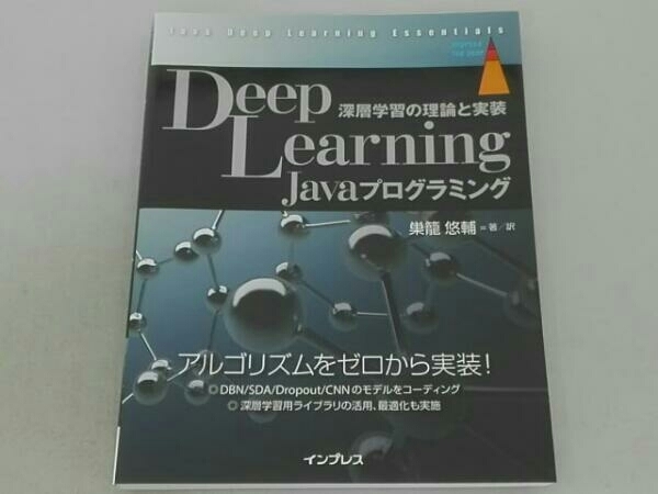 Deep Learning Javaプログラミング 巣篭悠輔_画像1