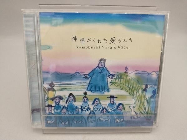 亀渕友香&VOJA CD 神様がくれた愛のみち_画像1