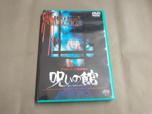 DVD 呪いの館_画像1