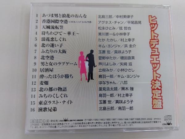 (オムニバス) CD ヒットデュエット決定盤 あづま男と浪花のおんな/待ちわびて~華王~_画像2