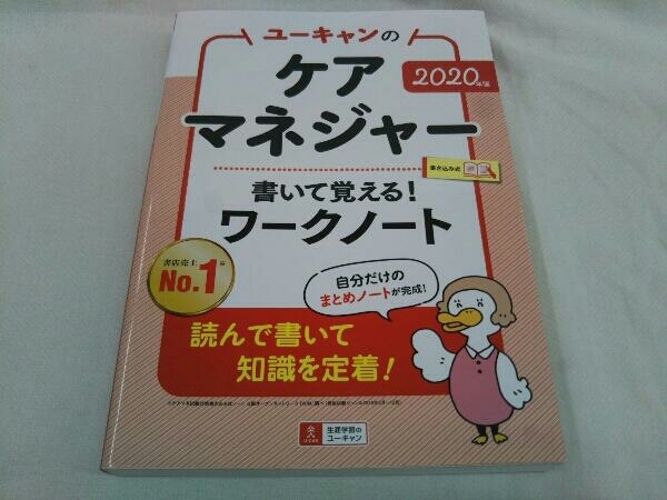 ユーキャンのケアマネジャー 書いて覚える!ワークノート(2020年版) ユーキャンケアマネジャー試験研究会_画像1