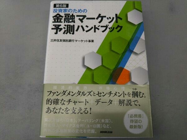 投資家のための金融マーケット予測ハンドブック 第6版 三井住友信託銀行マーケット事業_画像1