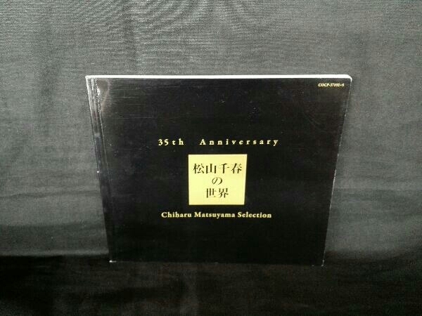 松山千春 CD 35th Anniversary 松山千春の世界 Chiharu Matsuyama Selection_画像2