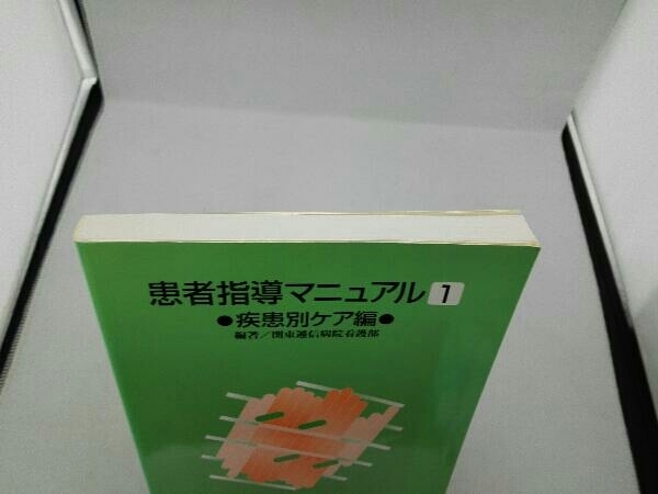 患者指導マニュアル 1 疾患別ケア編 関東逓信病院看護部_画像2