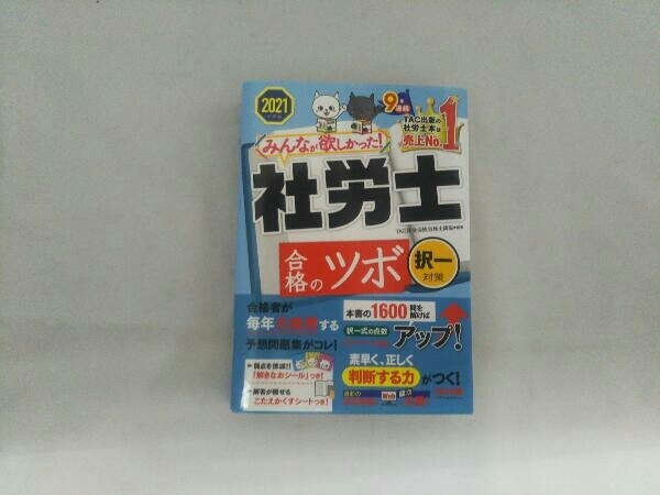 福袋特集 2021年度版 みんなが欲しかった 社労士 合格のツボ択一対策