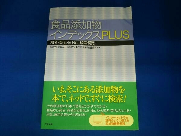 食品添加物インデックスPLUS 日本輸入食品安全推進協会_画像1