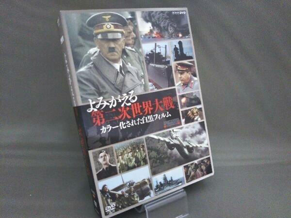 DVD よみがえる第二次世界大戦 カラー化された白黒フィルム DVD-BOX_画像1