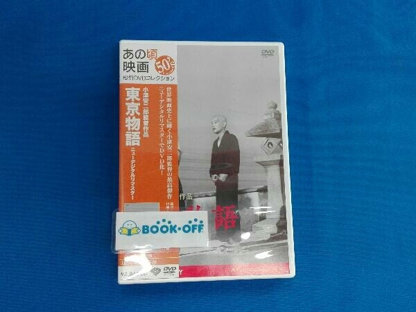 DVD 東京物語 小津安二郎生誕110年・ニューデジタルリマスター_画像1