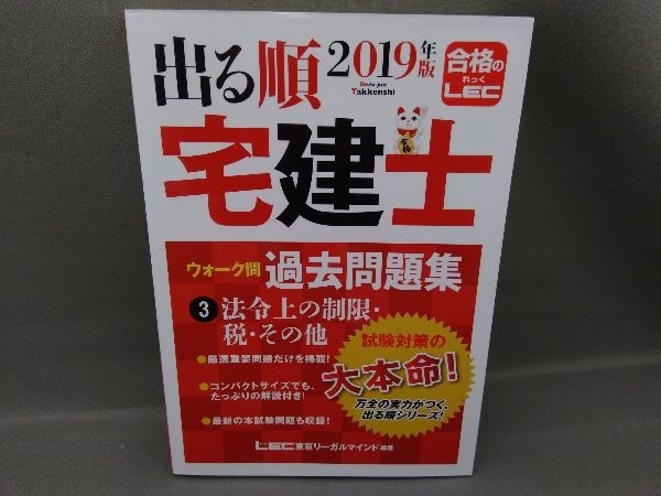 出る順 宅建士 ウォーク問過去問題集 2019年版(3) 東京リーガルマインド_画像1