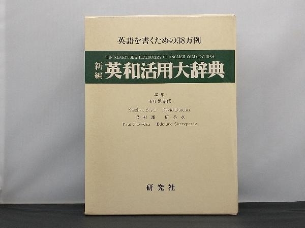 超熱 研究社 英和活用大辞典 勝俣銓吉郎編 20H266 ecousarecycling.com