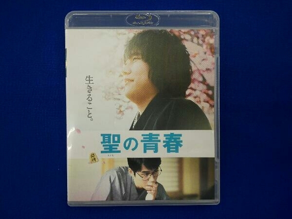 聖の青春(Blu-ray Disc)