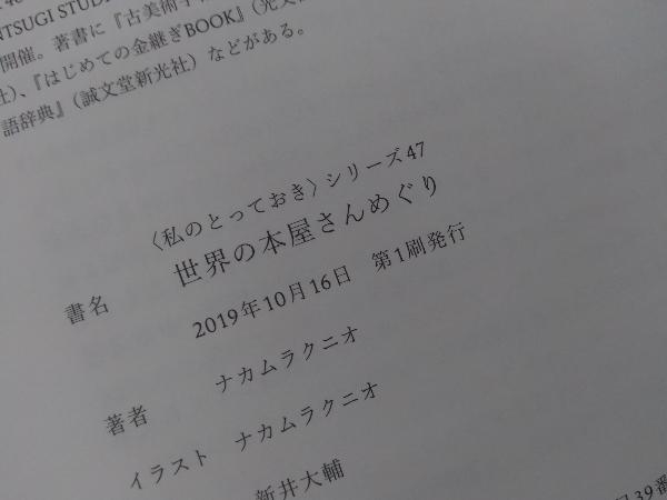 初版・帯付き 　世界の本屋さんめぐり ナカムラクニオ_画像4