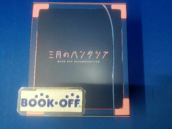 三月のパンタシア CD ブルーポップは鳴りやまない(初回生産限定盤)(Blu-ray Disc付)_画像1