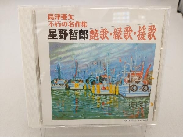 島津亜矢 CD 島津亜矢不朽の名作集 星野哲郎 艶歌・縁歌・援歌_画像1