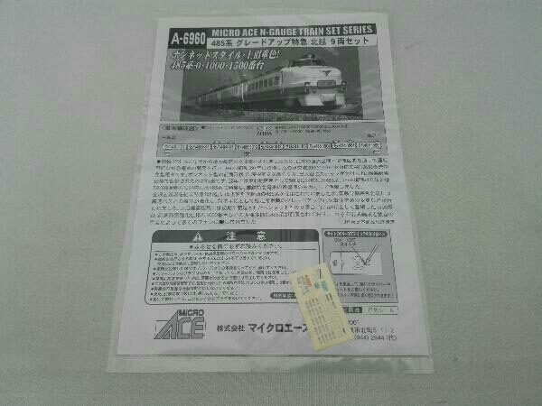 動作確認済 汚れ・ライトちらつき有 Nゲージ MICROACE 485系電車 グレードアップ特急 北越 9両セット A6960_シール使用済みです。