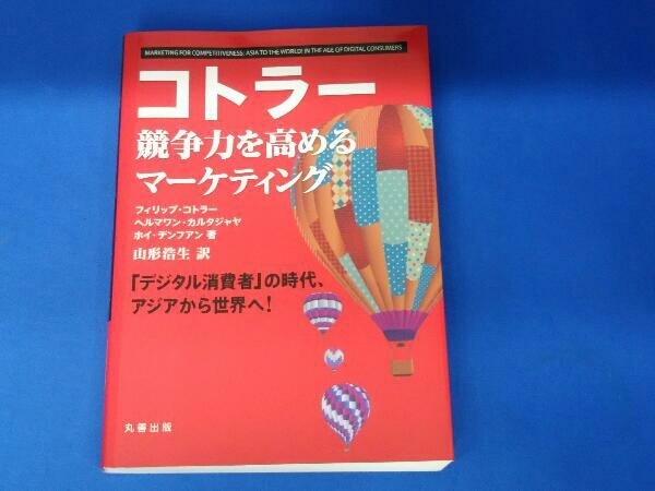 コトラー競争力を高めるマーケティング フィリップ・コトラー_画像1