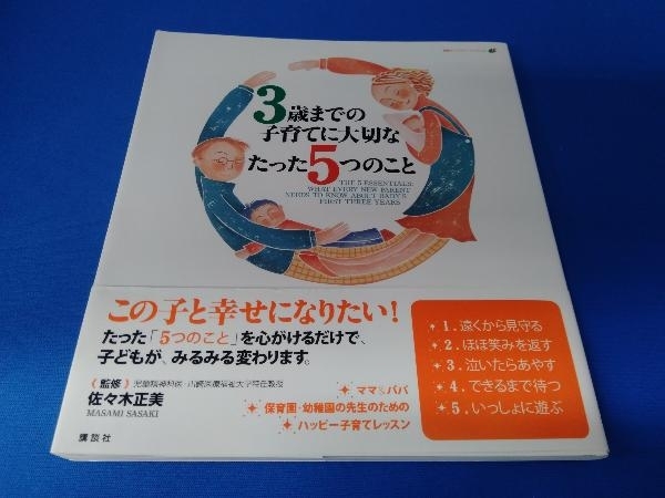 帯あり　帯に折れ曲がりあり 3歳までの子育てに大切なたった5つのこと 佐々木正美_画像1