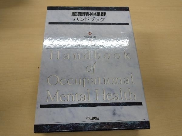 産業精神保健ハンドブック 日本産業精神保健学会_画像1