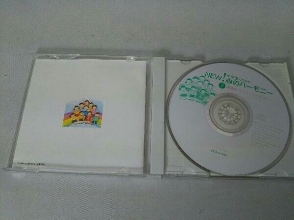 (オムニバス) CD 小学生のためのNEW!心のハーモニー~(7)演奏会・コンクールの歌3_画像3
