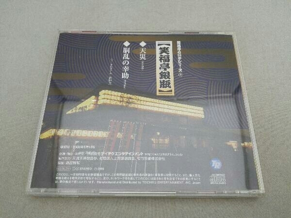 【帯付き】笑福亭銀瓶 CD 繁昌亭らいぶシリーズ(9)笑福亭銀瓶「天災」「胴乱の幸助」_画像2