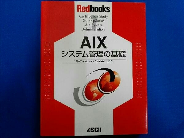 AIXシステム管理の基礎 日本アイ・ビー・エム_画像1