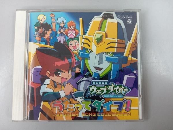 オムニバス) CD 電脳冒険記ウェブダイバー うたってダイブ!-