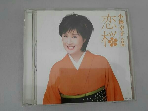 小林幸子 名曲選 恋桜_画像1