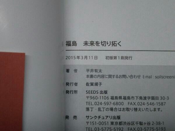 【初版・帯付き】福島 未来を切り拓く 平井有太_画像5
