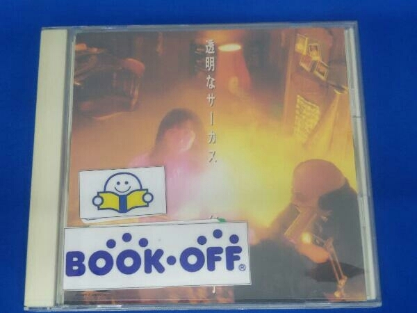 谷山浩子 CD 透明なサーカス_画像1