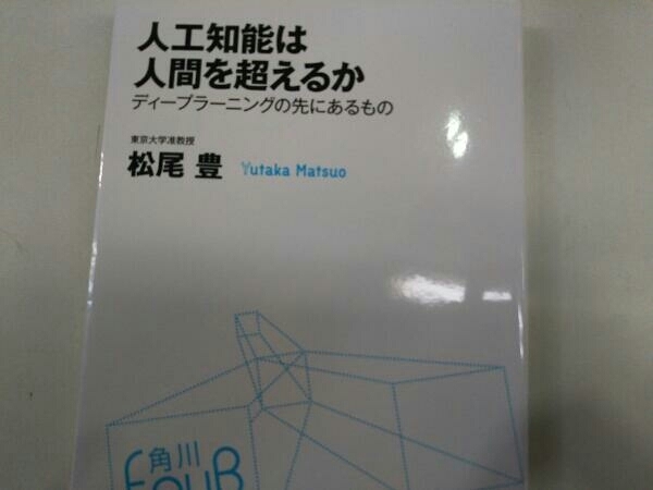 人工知能は人間を超えるか 松尾豊_画像1