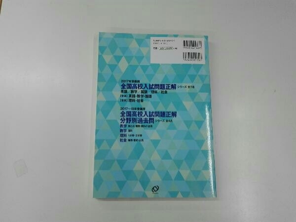 全国高校入試問題正解 社会(2017年受験用) 旺文社_画像2