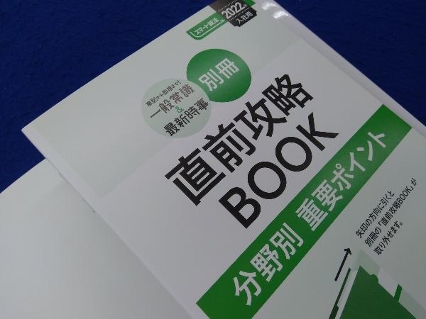 筆記から面接まで!一般常識&最新時事(2022年入社用) 成美堂出版編集部_画像5