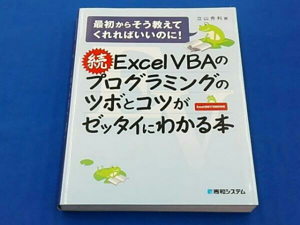 続ExcelVBAのプログラミングのツボとコツがゼッタイにわかる本_画像1