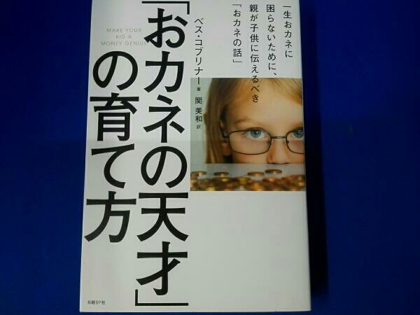 「おカネの天才」の育て方 親が子供に伝えるお金の話 ベス・コブリナー_画像1