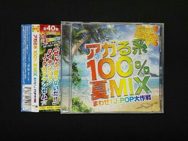 (オムニバス) CD アガる系100%夏MIX～まわせ!J-POP大作戦～_画像1